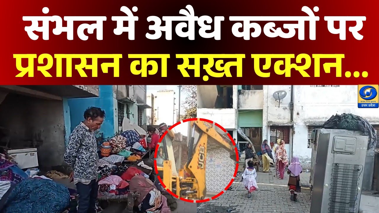 🔴WATCH | Sambhal में अवैध कब्जों पर प्रशासन का सख़्त एक्शन, काशीराम आवास कराए गए खाली | Sambhal |