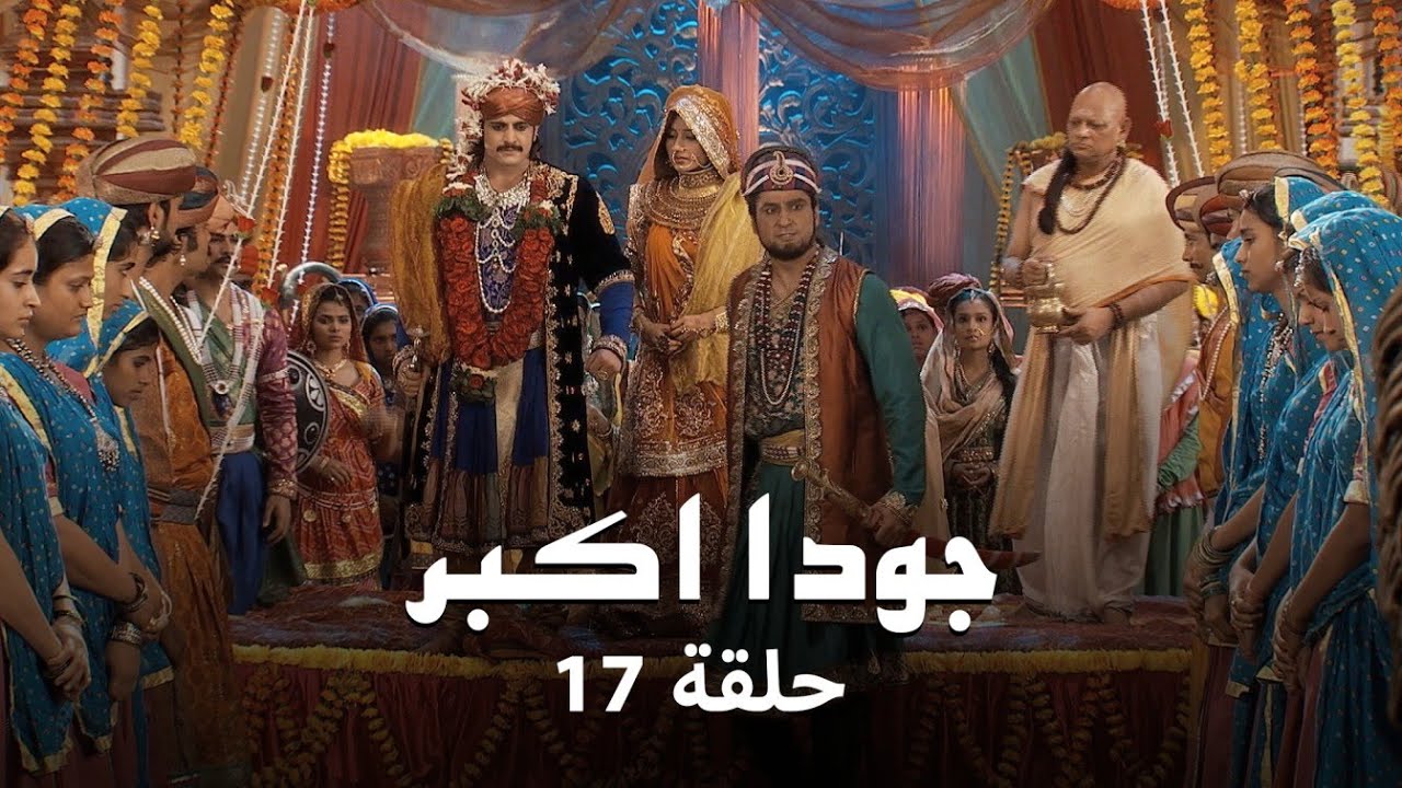 جودا اكبر حلقة 17: أدهم و أميرة راجبوتي
