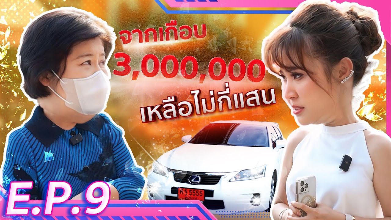 จากเกือบ 3,000,000 เหลือไม่กี่แสน  (EP.9)