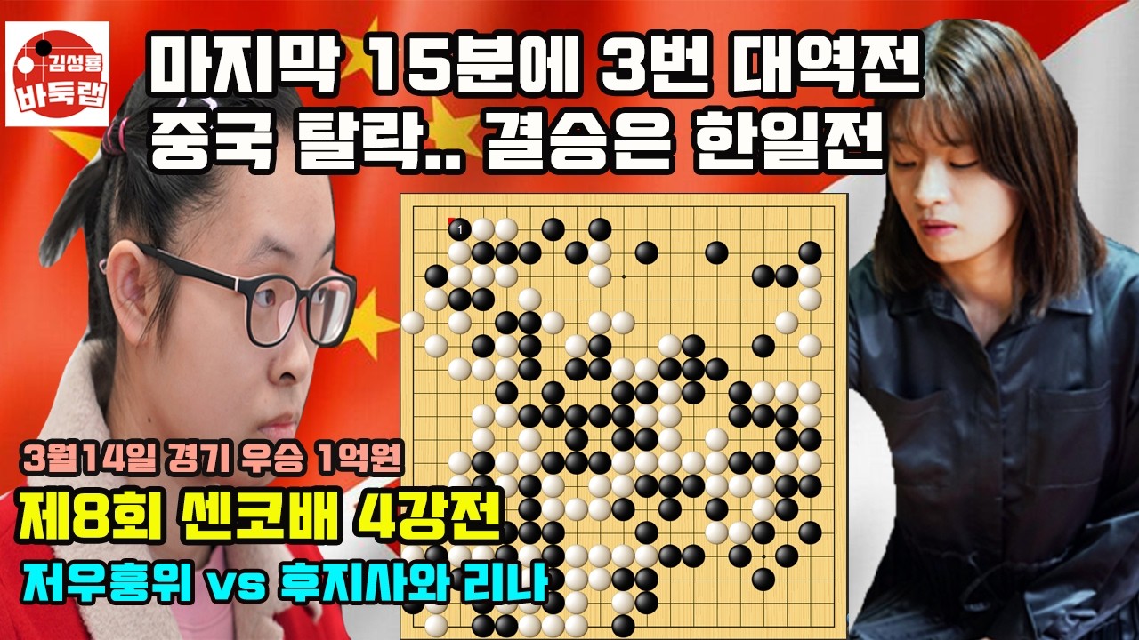 [중국 센코배 탈락!! 마지막 15분에 3번의 대역전 결승은 한일전] 우승 1억원 제8회 센코배 4강전 후지사와 리나 vs 저우훙위 2026년 3월14일경기 #김성룡바둑랩 #바둑