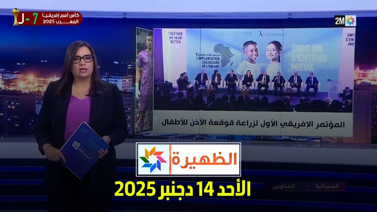 المسائية : الأحد 14 دجنبر 2025