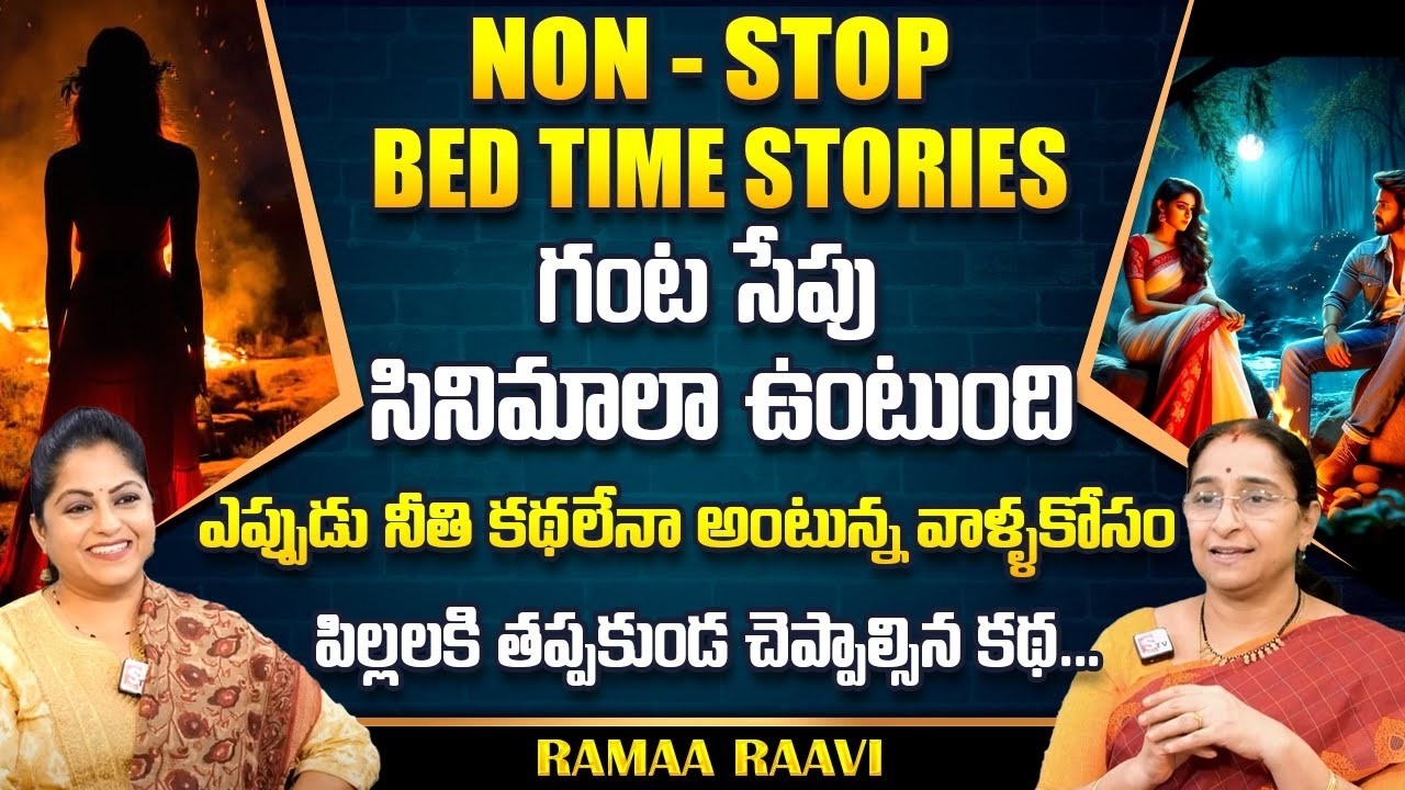Ramaa Raavi : NON - STOP BED TIME STORIES TELUGU | Ramaa Raavi New Full Stories || SumanTv Life
