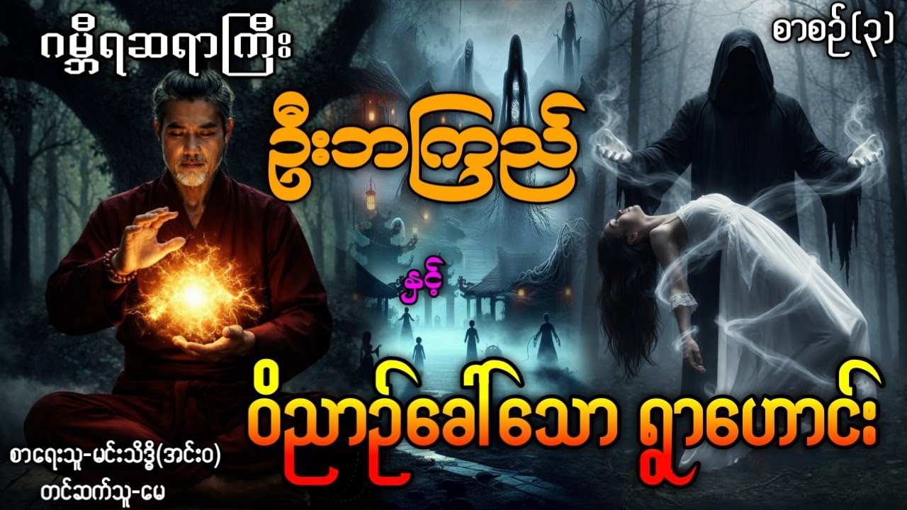 ဂမ္ဘီရဆရာကြီးဦးဘကြည် နှင့် ဝိညာဉ်ခေါ်သောရွာဟောင်း / စာစဉ်(၃) #ပရလောကနှင့်ဂမ္ဘီရဇာတ်လမ်း #La Min Eain