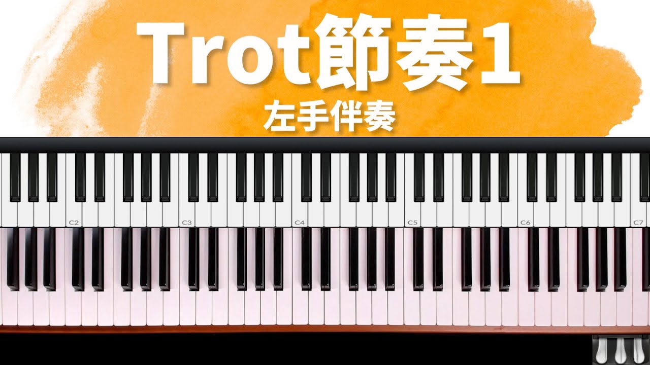 彈琴歌唱讚美你｜Trot 節奏1 (左手伴奏) 詩歌快歌伴奏技巧祕笈 單元20 by 奶茶