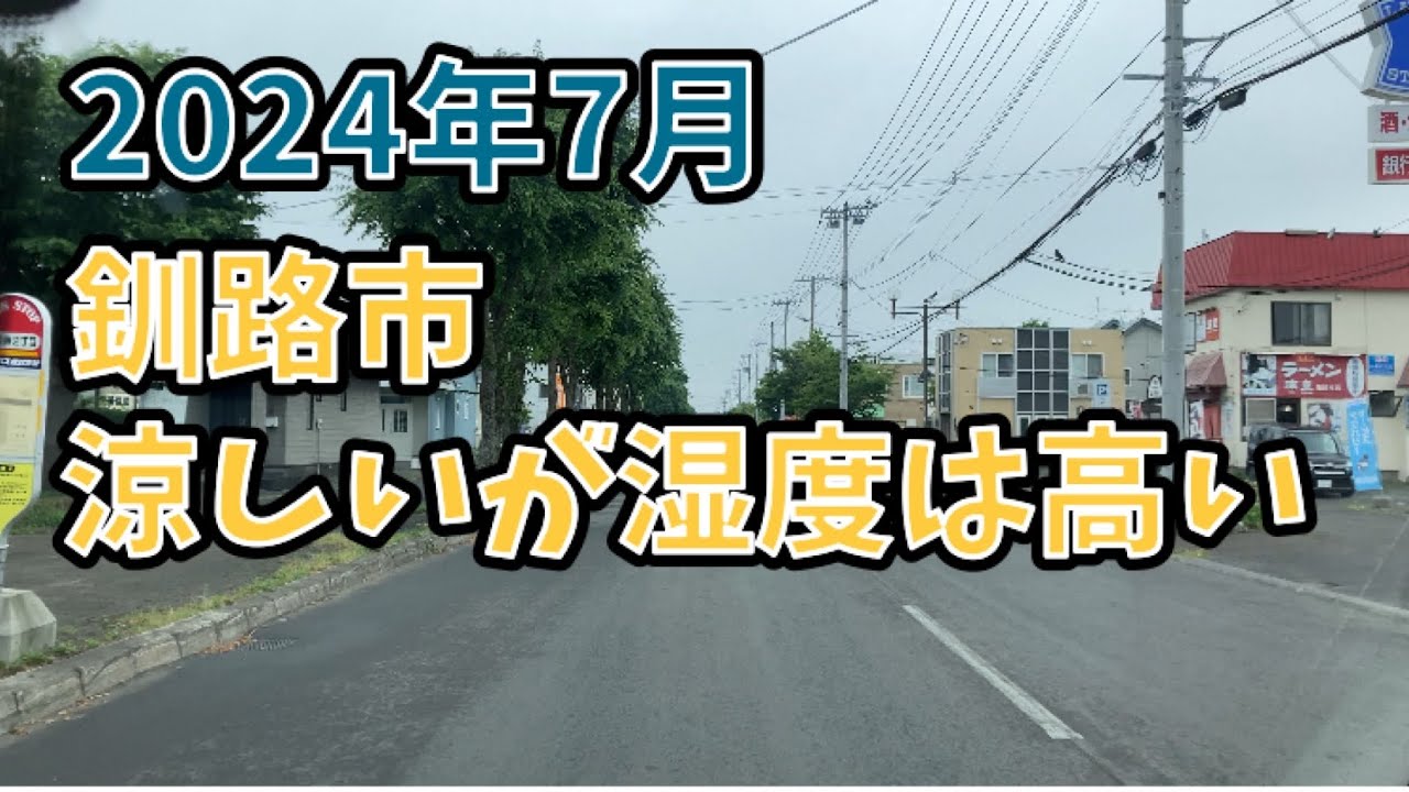2024年7月　釧路市 共栄大通→愛国東→芦野