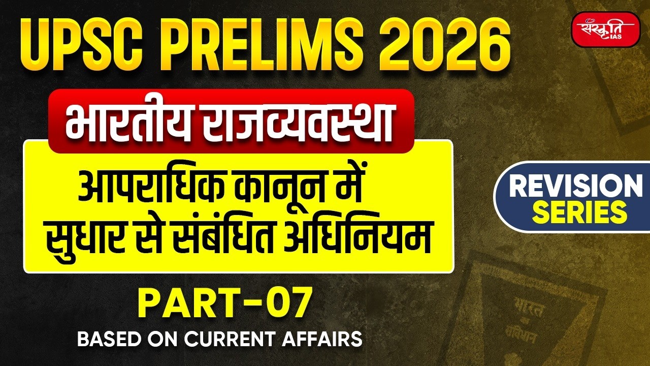 UPSC Prelims 2026: Indian Polity | Act Related to Reforms in Criminal Law | Part - 7