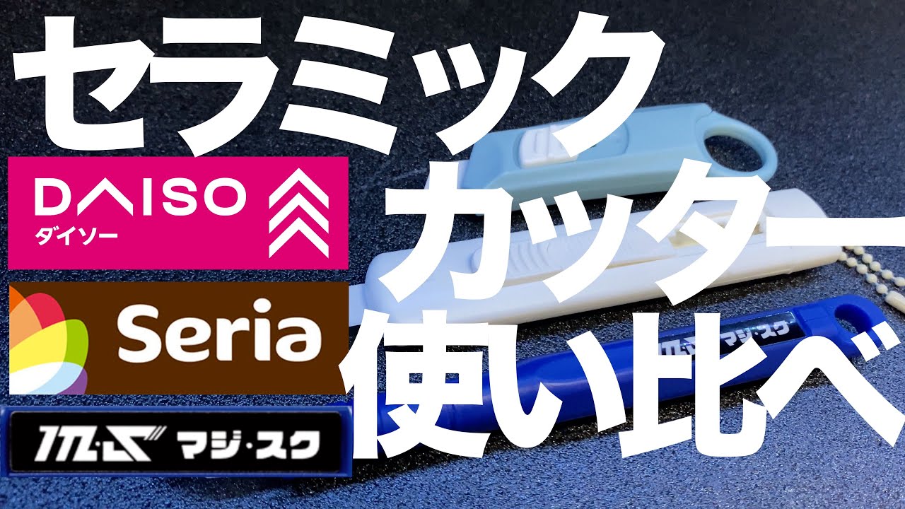 [ガンプラ] セラミックカッターを使い比べてみた マジ・スク セリア ダイソー DAISO マジスク 100均