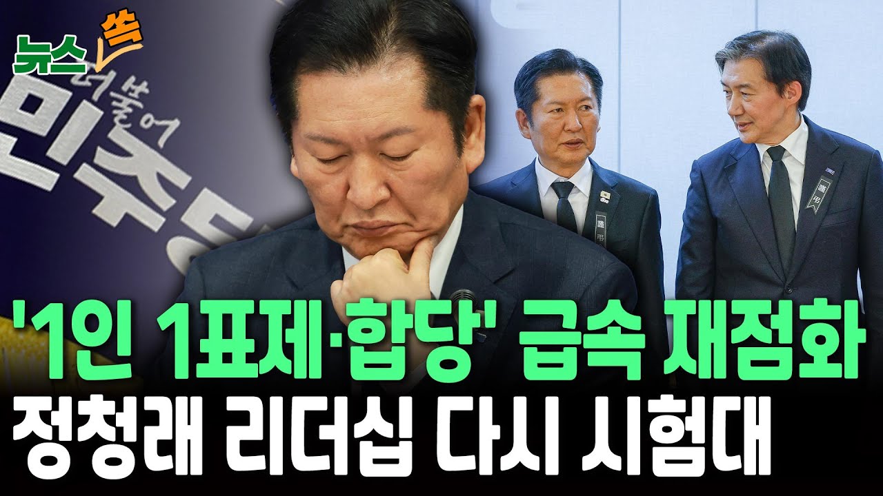 '1인 1표제·합당 논쟁' 급속 재점화…정청래 리더십 다시 시험대｜권력구도 맞물려 치열한 공방 예고 [뉴스쏙] / 연합뉴스TV(YonhapnewsTV)