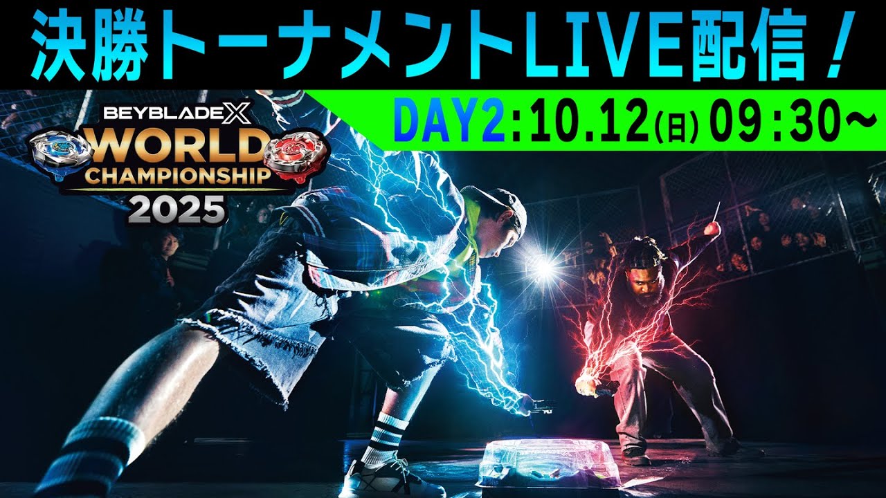 DAY2: 10月12日「BEYBLADE X WORLD CHAMPIONSHIP 2025 決勝トーナメント】 LIVE配信
