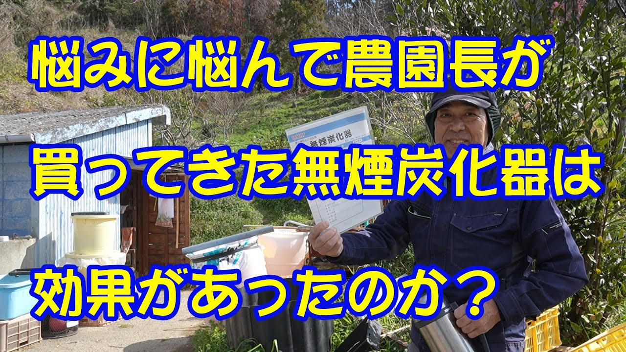 悩みに悩んで農園長が土づくりのために買ってきた「無煙炭化器」の効果はあったのか？