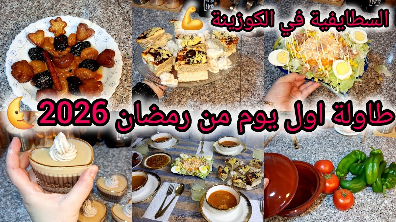#روتين وطاولة اول يوم من رمضان 2026🌜كفاه نظمت وقتي ووجدت كلش 💪من حلو مالح 😋 #وصفات_رمضان قوة 💥