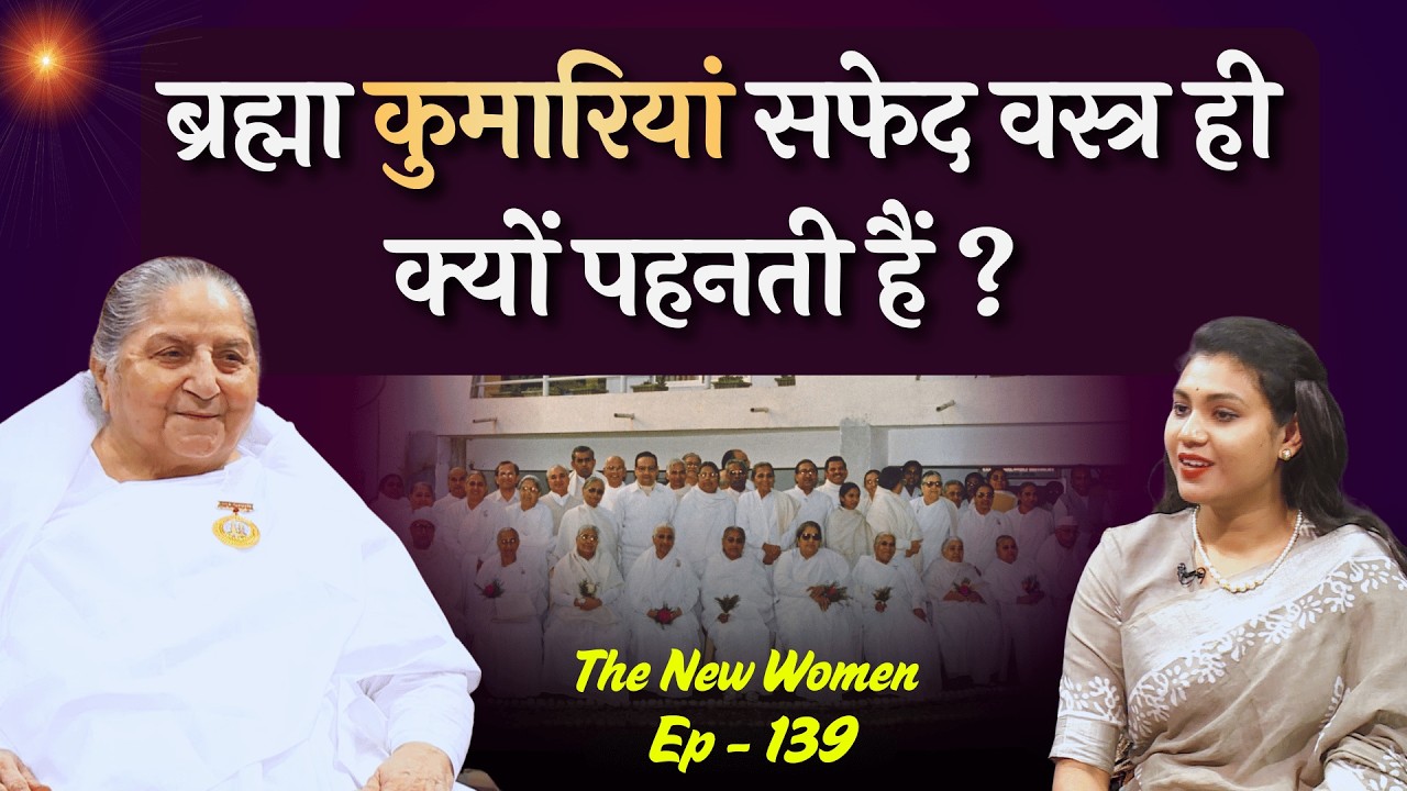 ब्रह्मा कुमारियाँ सफेद वस्त्र ही क्यों पहनती हैं | BK Rani didi | TNW - 139 |  #gws