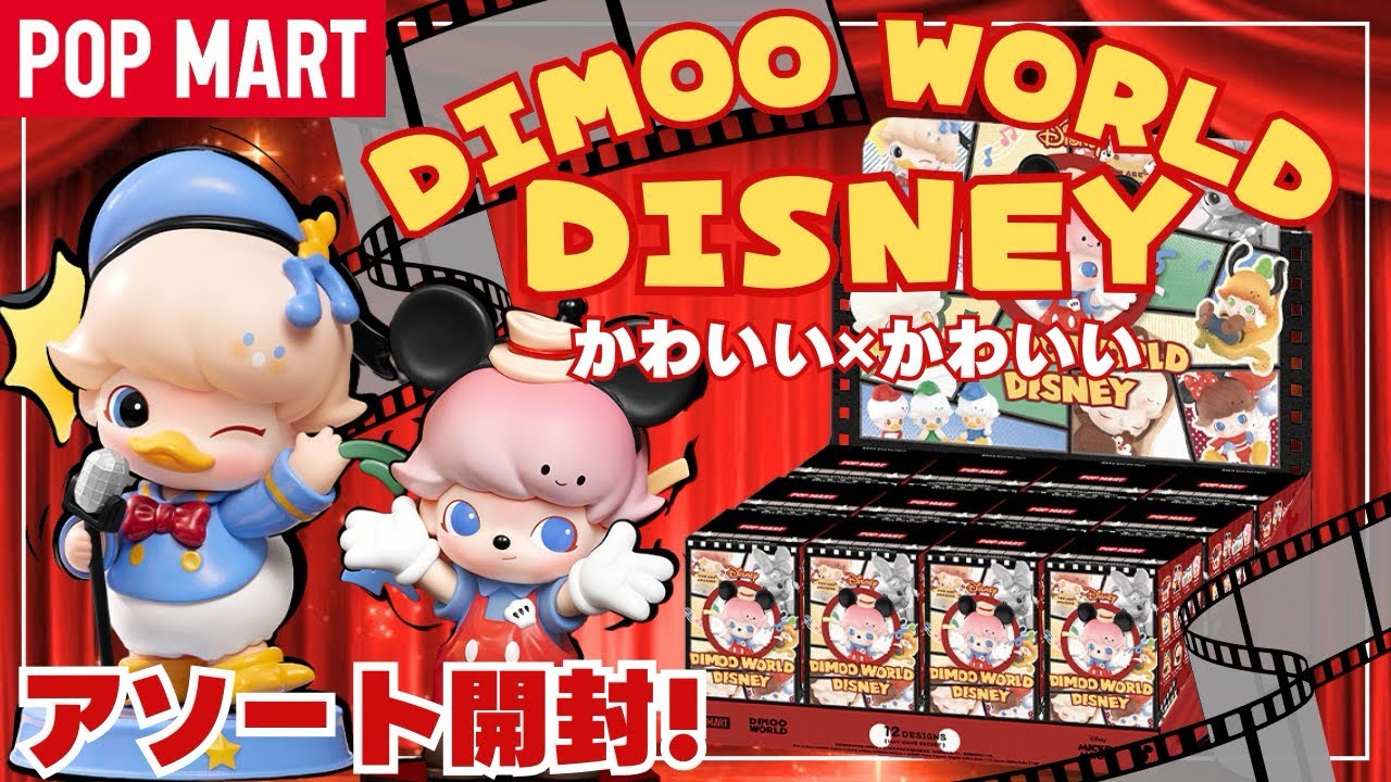 【ポップマート】POPMART DIMOOx DISNEYコラボアソート開封　可愛さの刺激が強い！