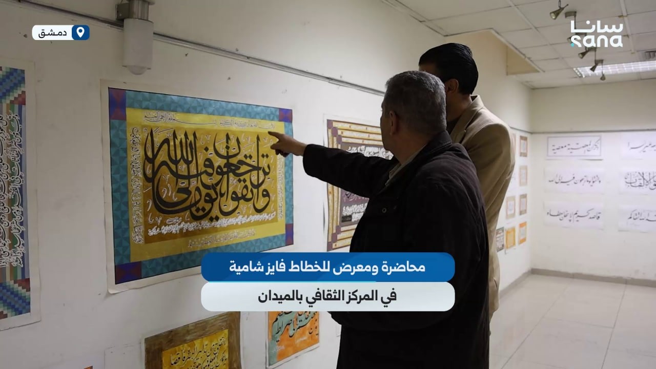 محاضرة ومعرض للخطاط فايز شامية في المركز الثقافي بحي الميدان في دمشق