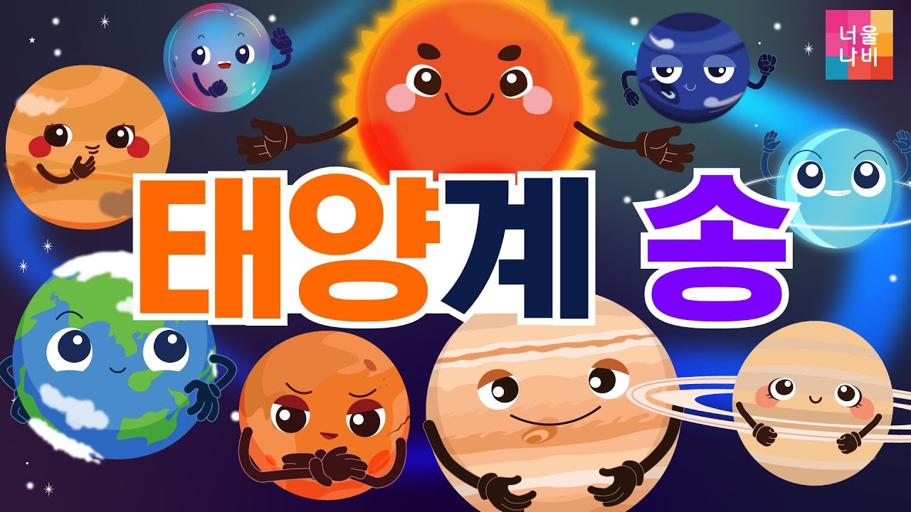 [태양계송]🎹행성 쉽게 외우기ㅣThe Eight Planets 수금지화목토천해 | 과학동요,The Planets of our Solar System Song#우주송#우주동요#행성송