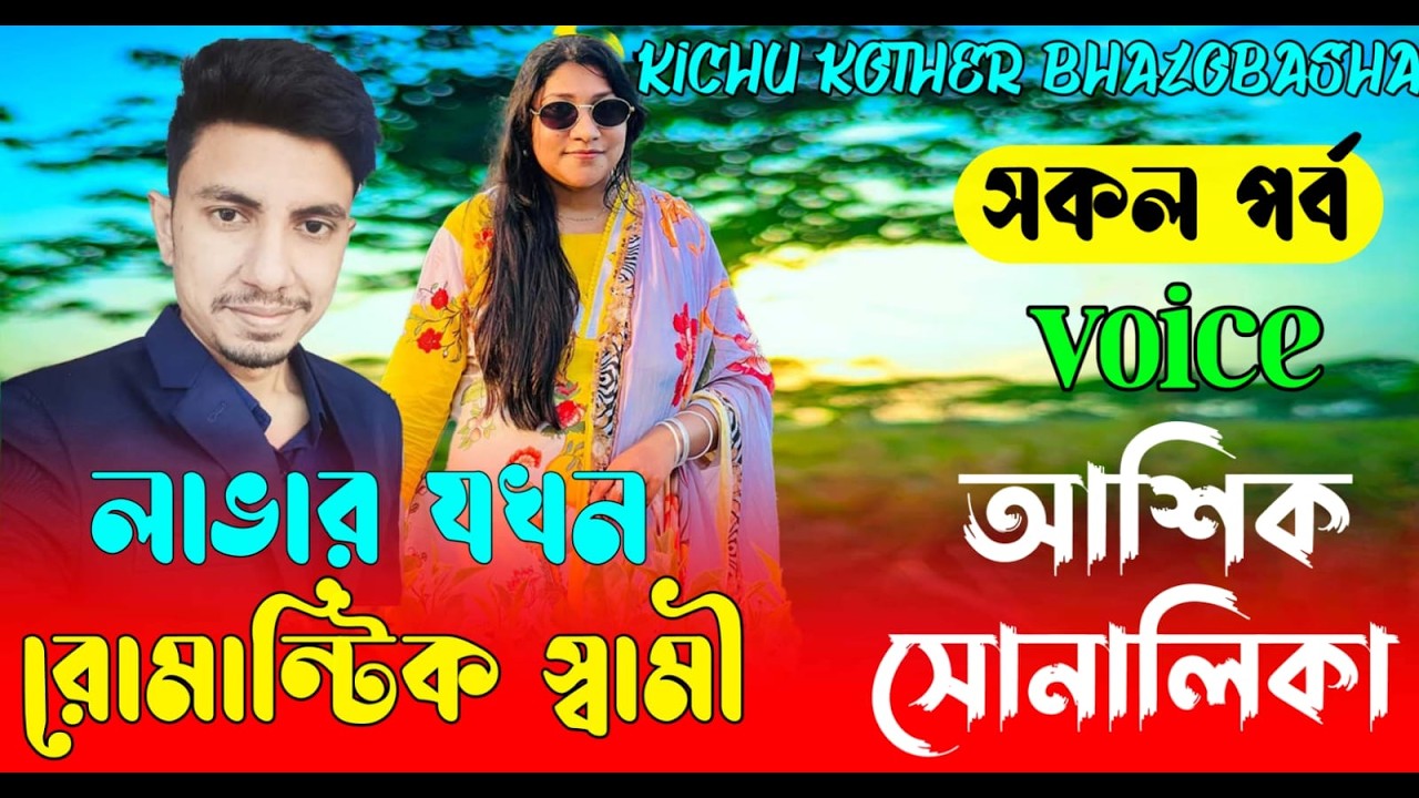 লাভার যখন রোমান্টিক স্বামী || সকল পর্ব || Romantic Love Story || Voice:Ashik•shonalika || new golpo