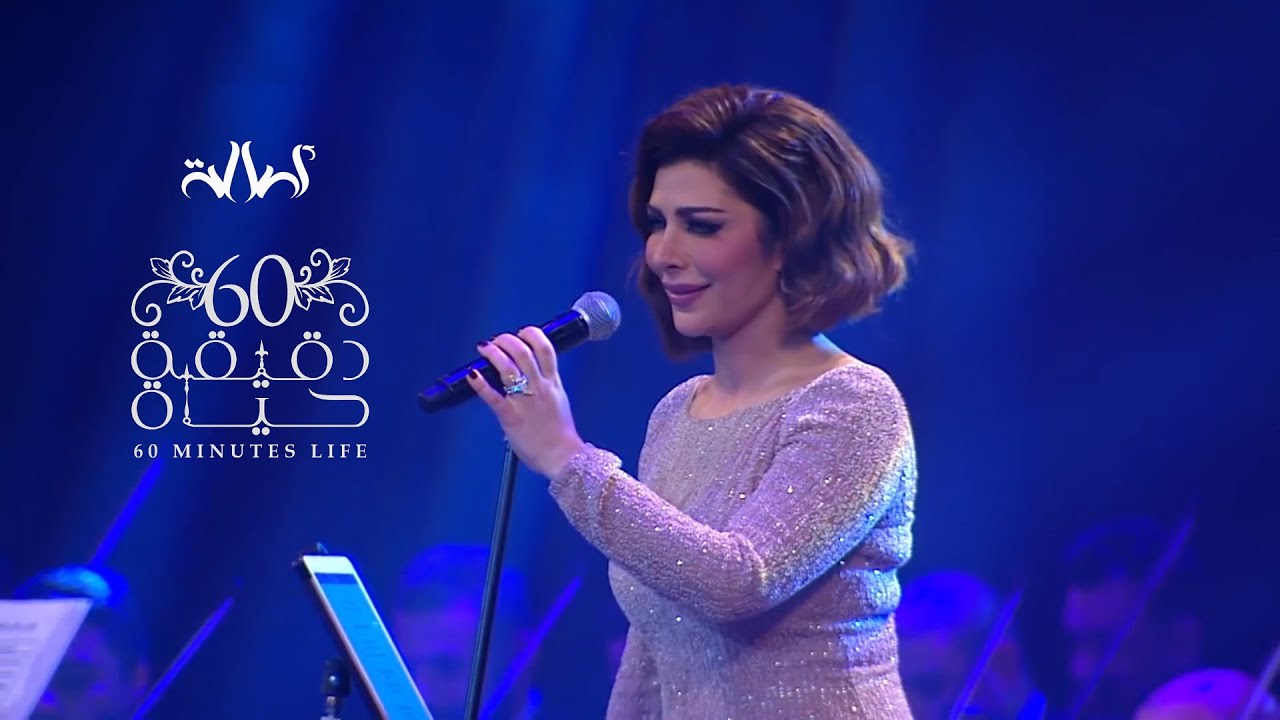 Assala -60 Deqiqa Hayah (Al Manara Concert) | أصالة - ستين دقيقة حياة (حفل المنارة) 2019