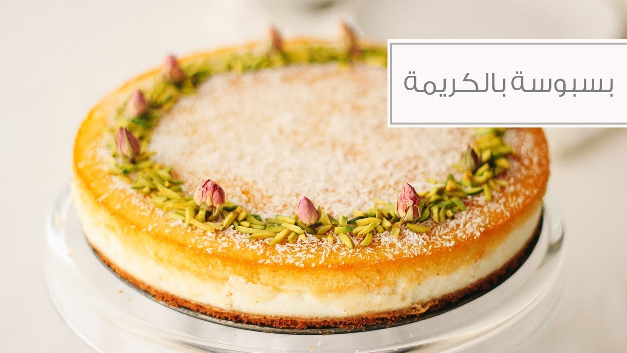 بسبوسة بحشوة الكريمة