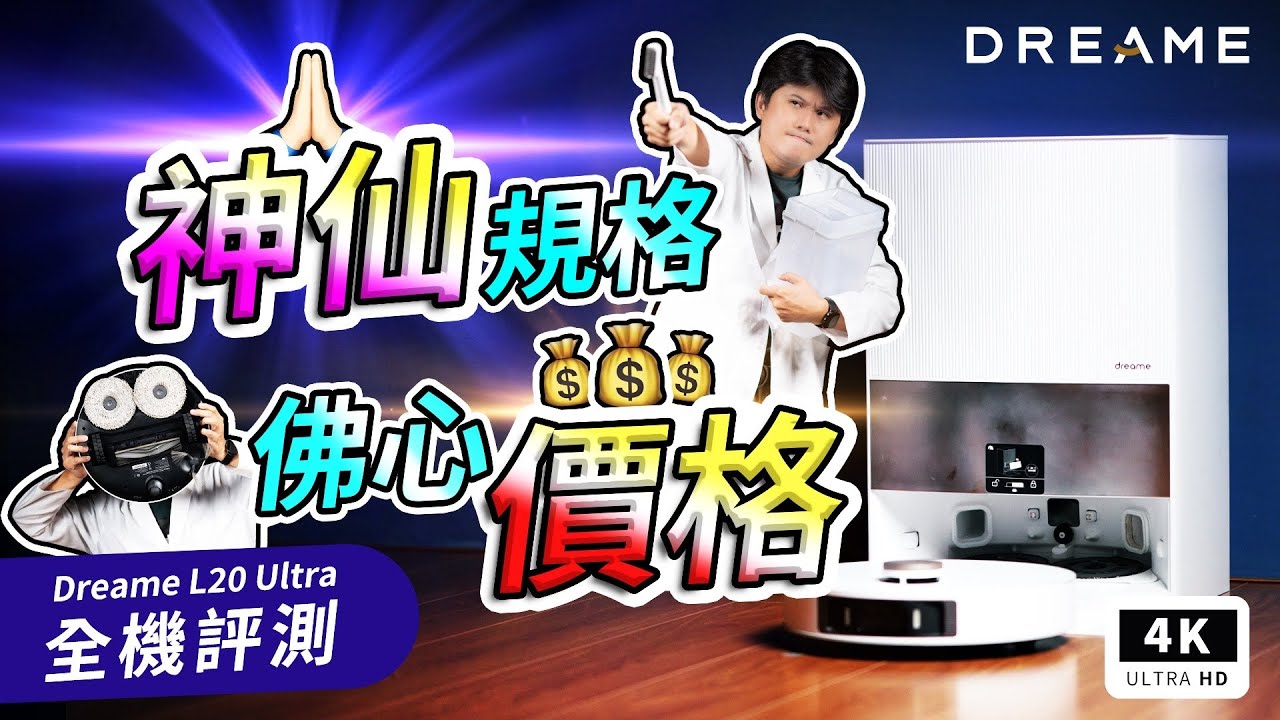 追覓 掃地機器人 L20 Ultra 實測開箱 優點、缺點｜Dreame X20 Pro掃拖機器人、Roborock S8 Pro Ultra、石頭、小米、科沃斯、掃地機器人推薦ptt｜科技狗