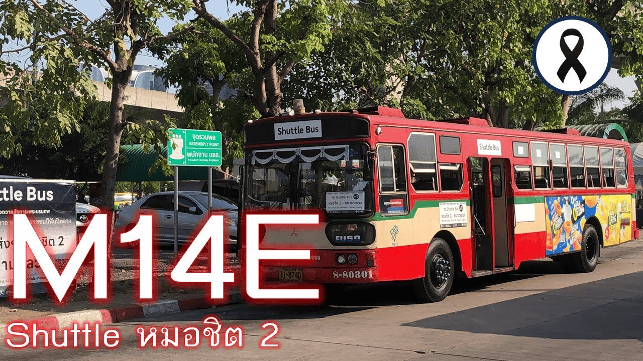 [BMTA] สาย M14E Shuttle Bus หมอชิต 2 ปรับขึ้นทางด่วน