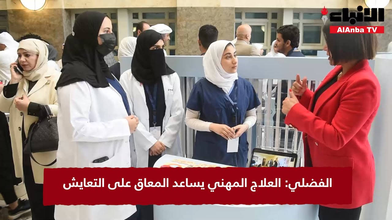 الفضلي: العلاج المهني يساعد المعاق على التعايش
