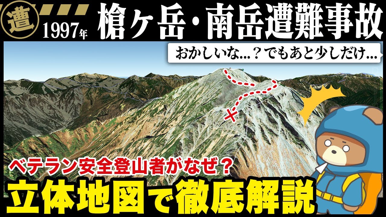 【槍ヶ岳・南岳遭難事故】地形図から徹底解説