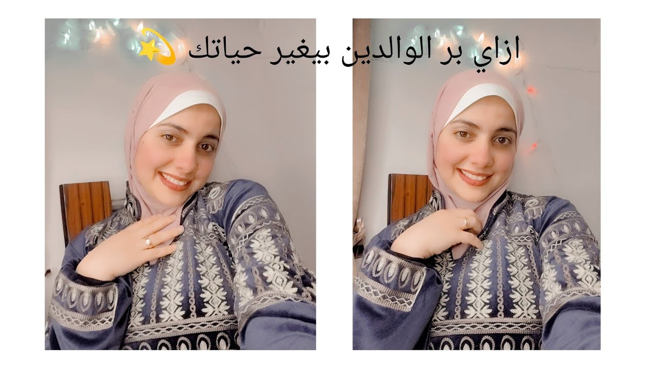 ازاي بر الوالدين يقدر يغيرلك حياتك !♥️♥️😍🥰