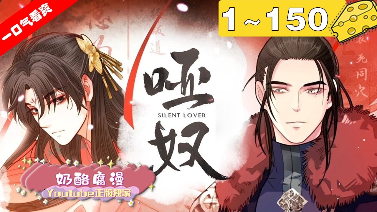 【一口气看爽】重置版！《哑奴2：探花》1~150集，暴虐变态王爷X懦弱代嫁哑奴，小哑巴本以为自身难保，却反被王爷保护在怀中！#纯爱 #古风 #漫画解说