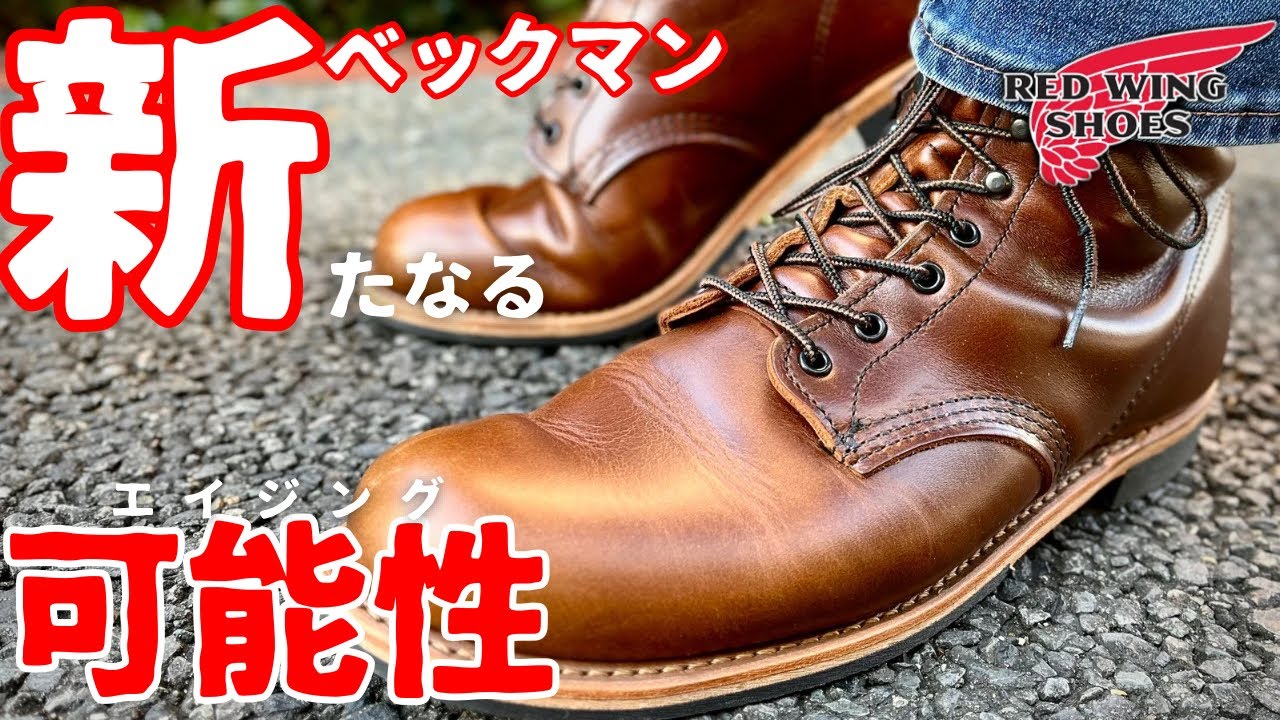 【REDWING】半年経った新ベックマン。これは異変か革命か。激荒エイジングの片鱗が見えた！！！