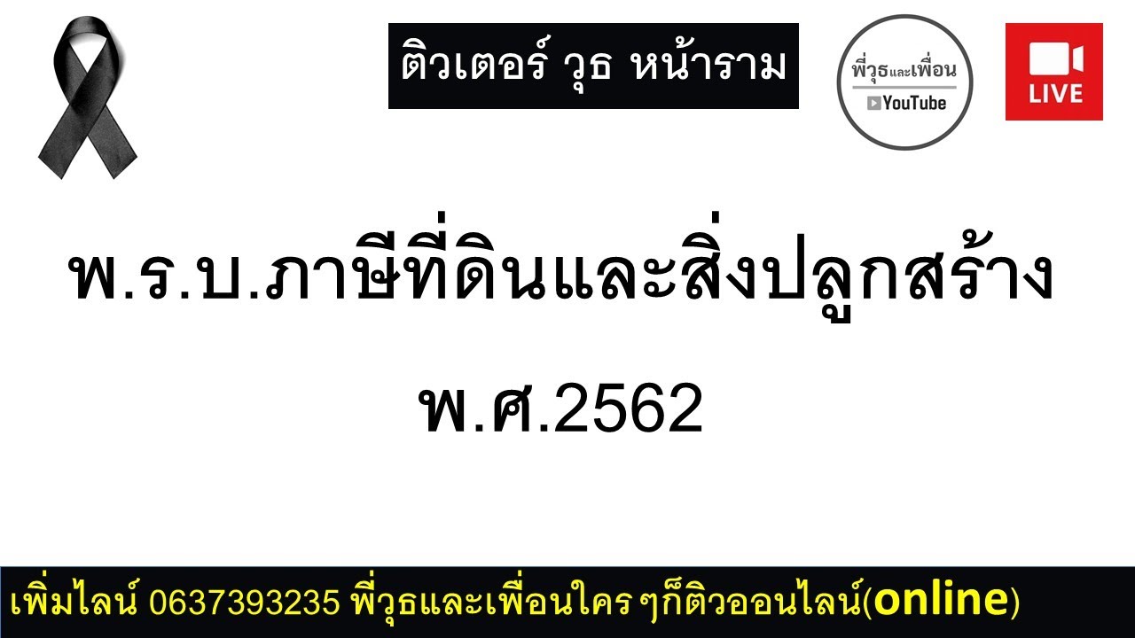 พ.ร.บ.ภาษีที่ดินและสิ่งปลูกสร้าง พ.ศ.2562