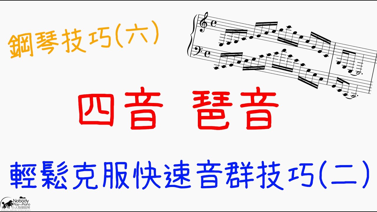 鋼琴技巧(六) - 幫助你解決快速音群困擾(2) - 四音琶音