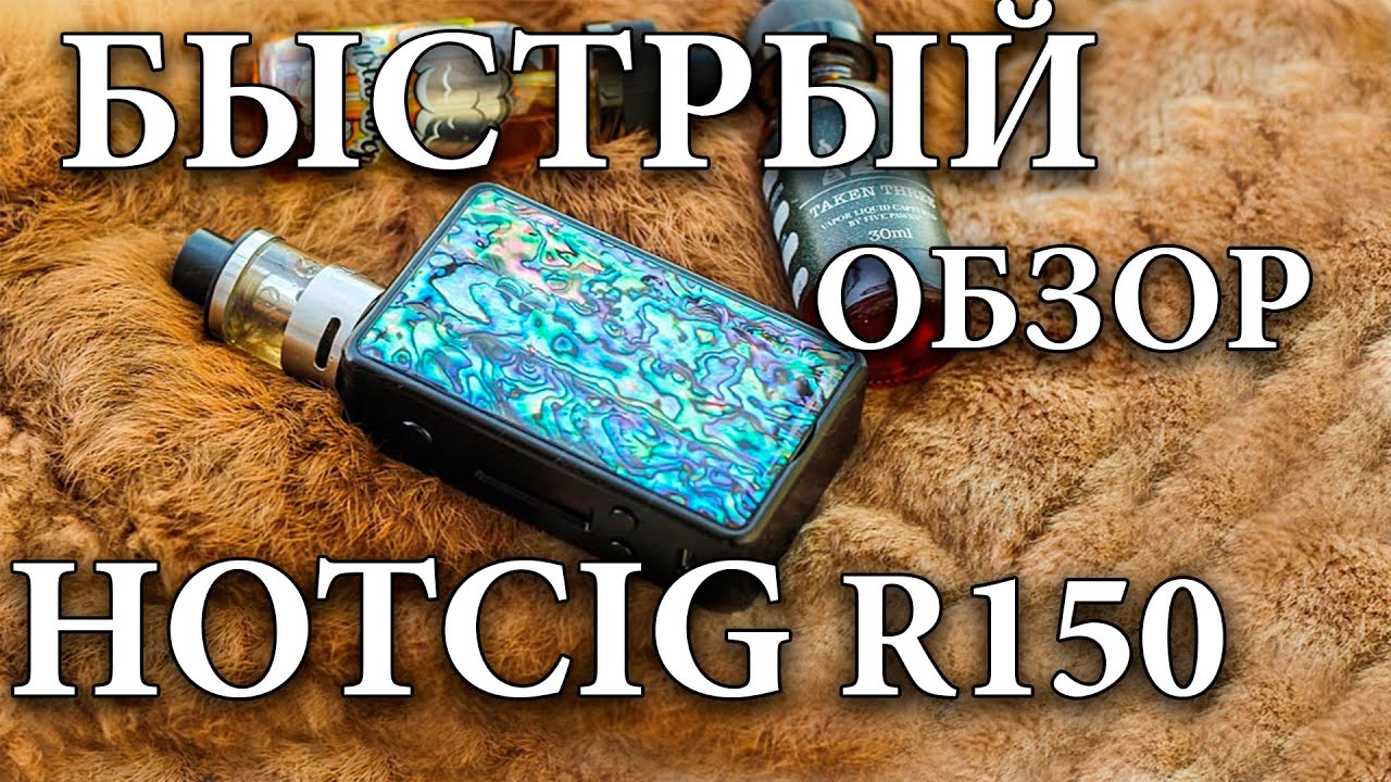Быстрый обзор HOTCIG R150