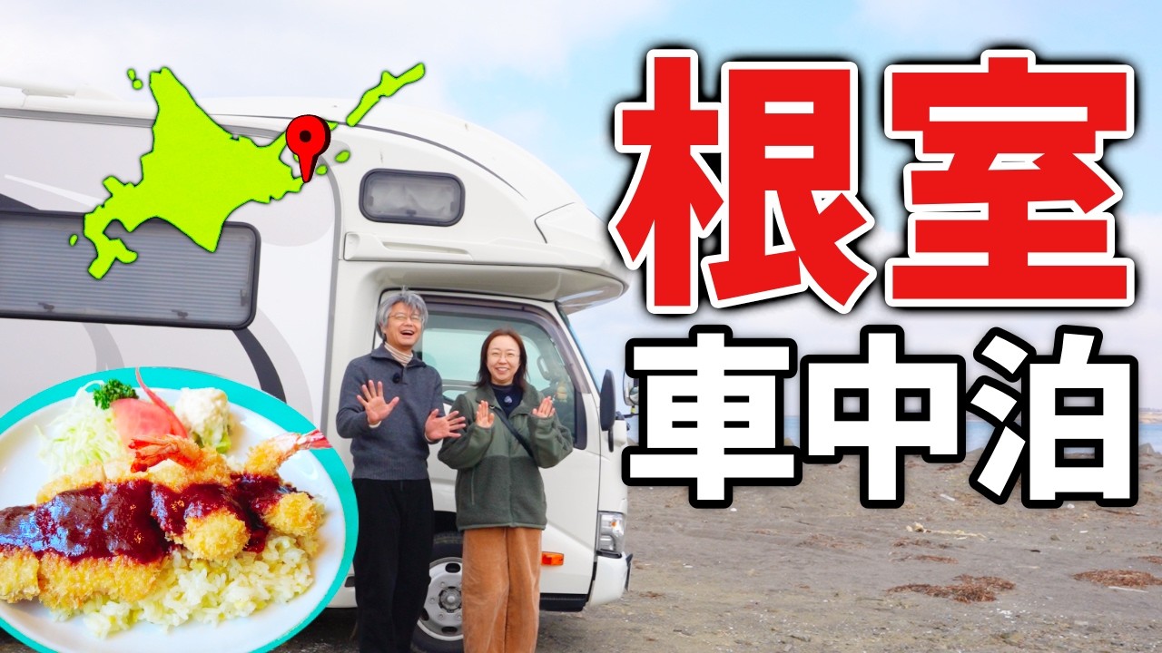 【根室車中泊】名物絶品グルメと超便利な立地のRVパーク！新旧日本最東端の駅