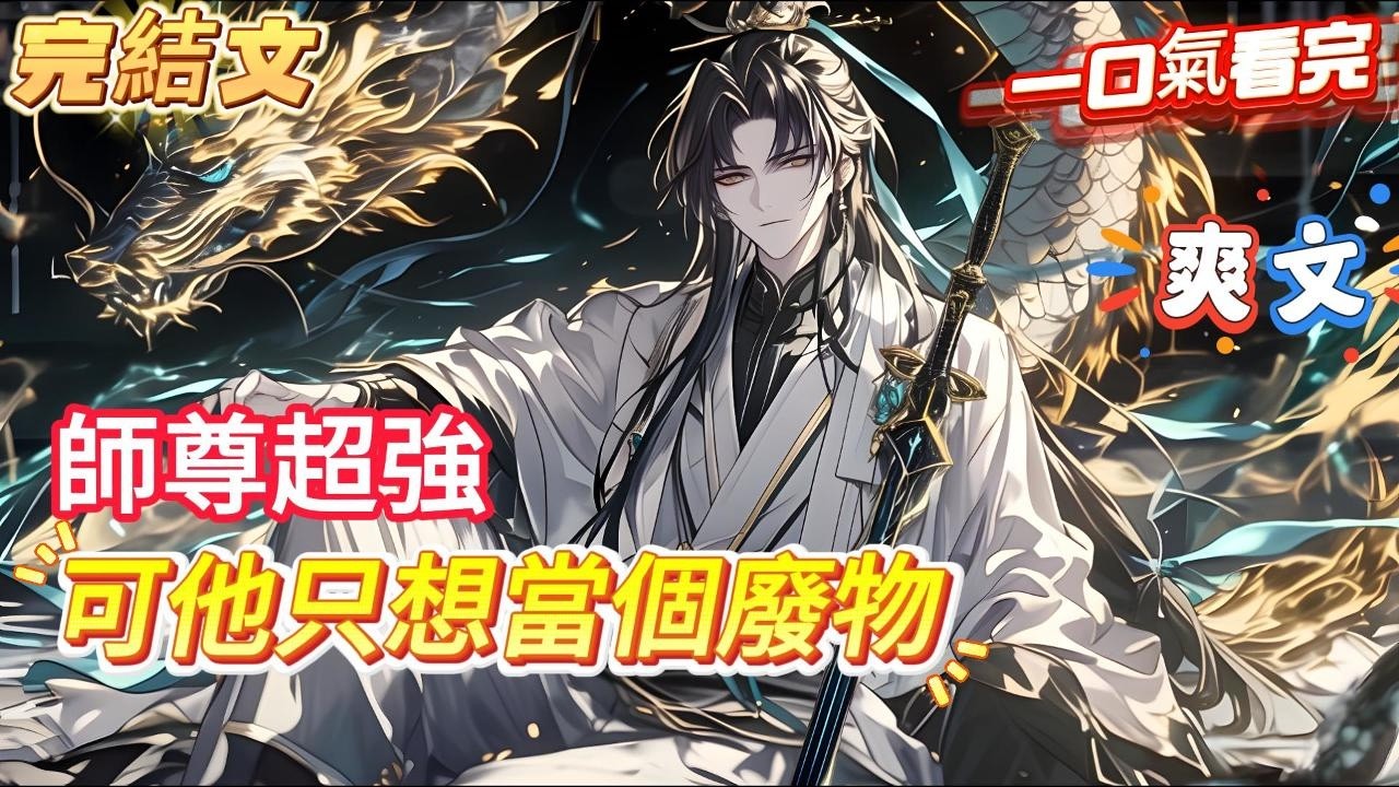 【完结】【師尊他只想當個廢物】穿越修仙界激活大道躺平系統後，每天擺爛。 種種菜，養養魚，修為就跟坐火箭一樣往上漲，這小日子不爽嗎？ 可系統非逼我收徒！ 行吧，收就收。 結果&hellip;&hellip; #爽文 #小說 #動漫