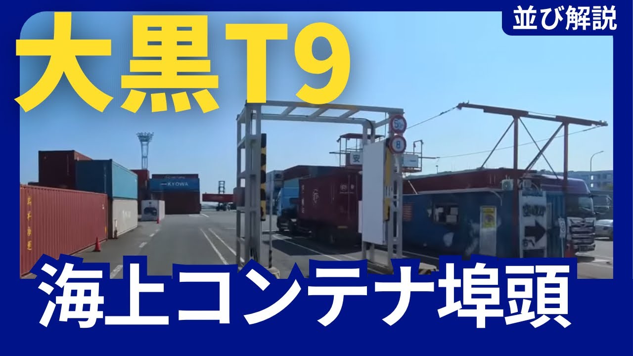 【大黒埠頭】T9の並び方解説