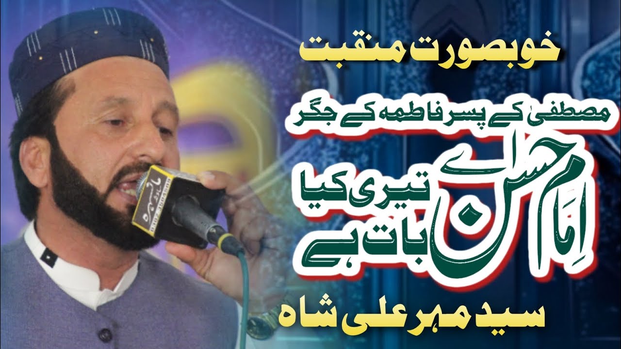 Manqabat Imam Hassan | A Imam e Zaman teri kia bat ha | Syed Mehar Ali Shah | Urs e Khyzria Reerh 