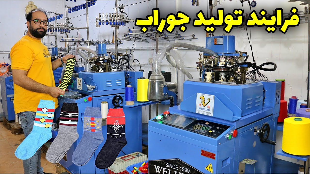 فرایند تولید جوراب در کارگاه جوراب بافی