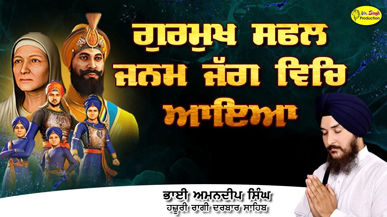 ਗੁਰਮੁਖ ਸਫਲ ਜਨਮ ਜੱਗ ਵਿਚਿ  ਆਇਆ  Bhai Amandeep Singh Ji Hazoori Ragi