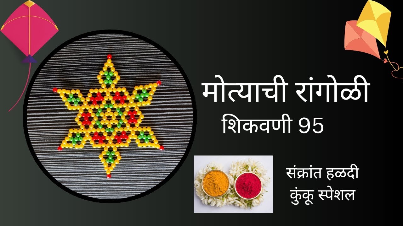 मोत्याची रांगोळी शिकवणी 95| मोत्याची महिरप डिझाईन|Beaded Art|मोत्याचे फुल #trending #handmade #art