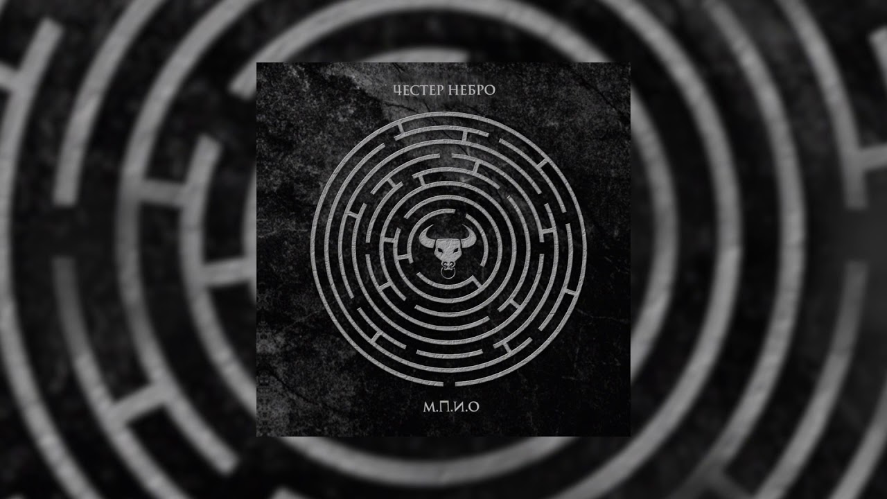 Честер Небро — М.П.И.О