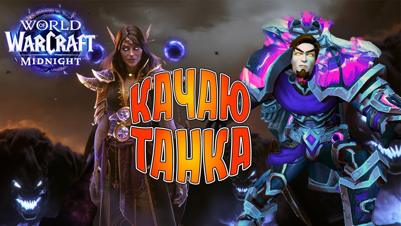 World of Warcraft Midnight. Прокачиваем паладина.