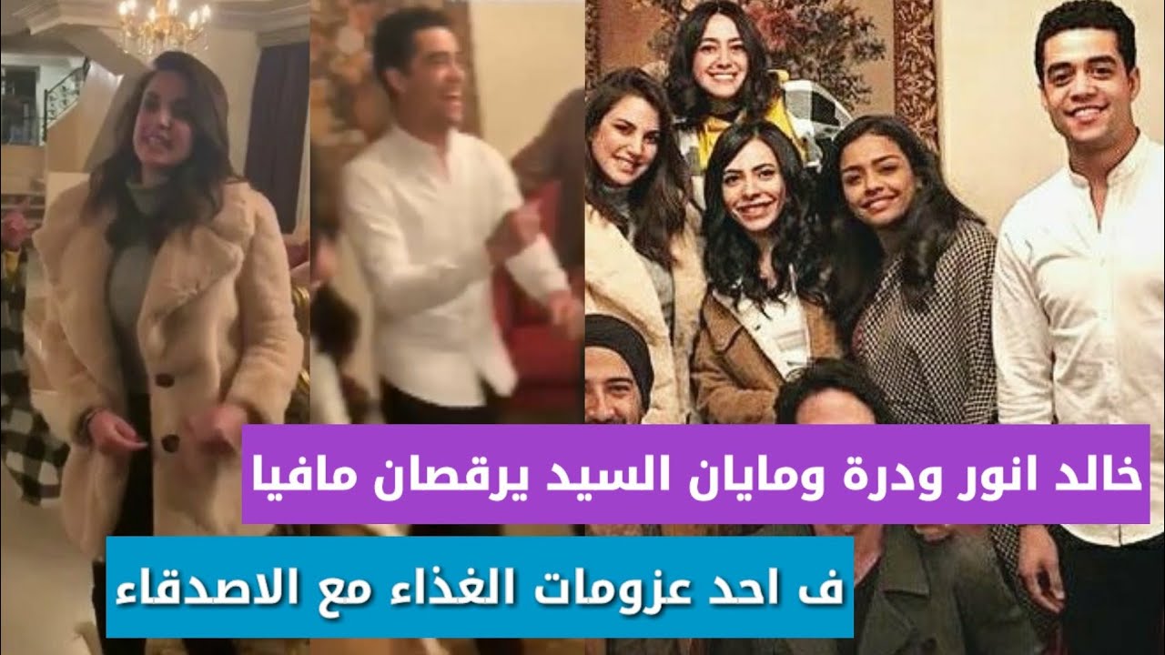 خالد انور ودرة ومايان السيد يرقصون على مافيا فى عزومة اكل