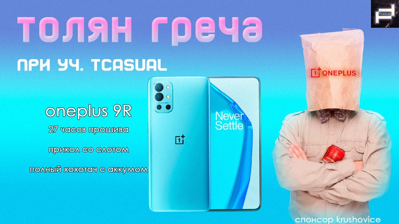 Толян Греча жестко про OnePlus 9R и V(P)IVO