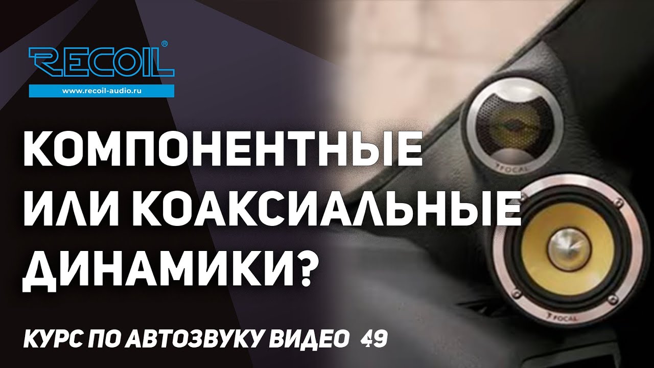 Компонентная или коаксиальная акустика? Что выбрать на фронт?