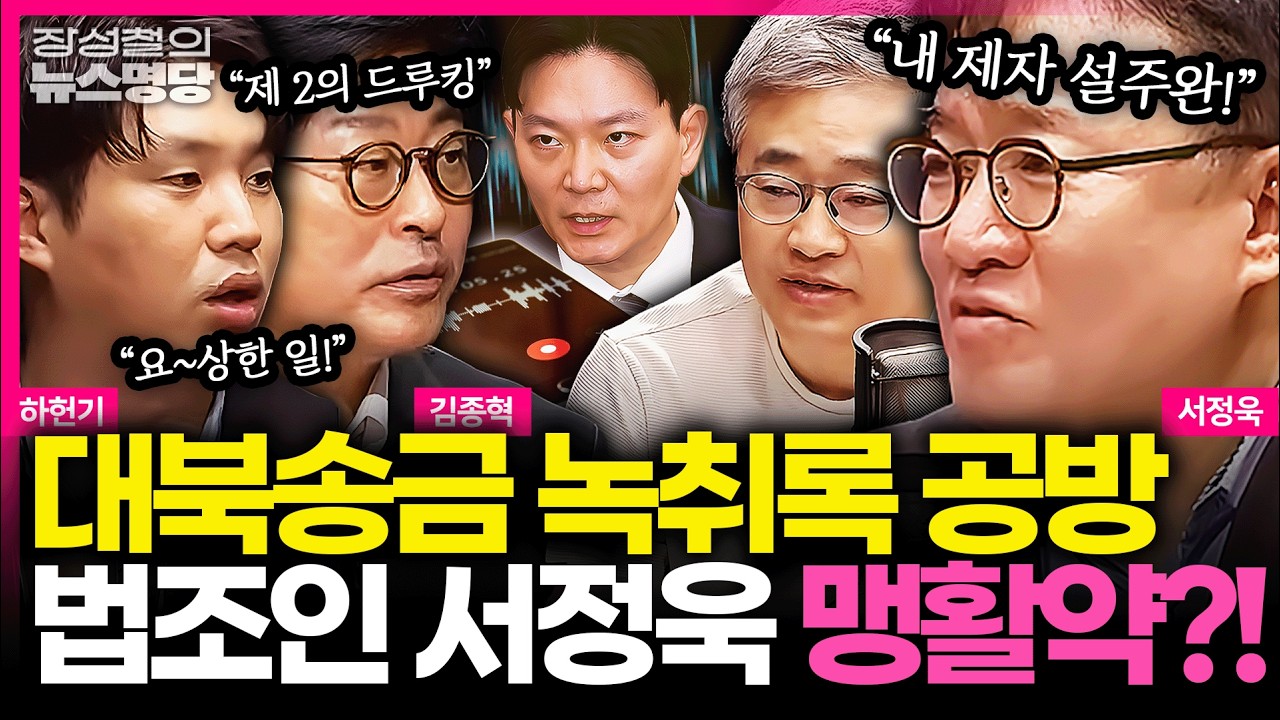 [뉴스명당] 조국, 욕설 제목 팝송 SNS 공유..한동훈 겨냥? | 박상용 통화 녹취 공개 파장 계속 #김종혁 #서정욱 #하헌기 #장성철 260331