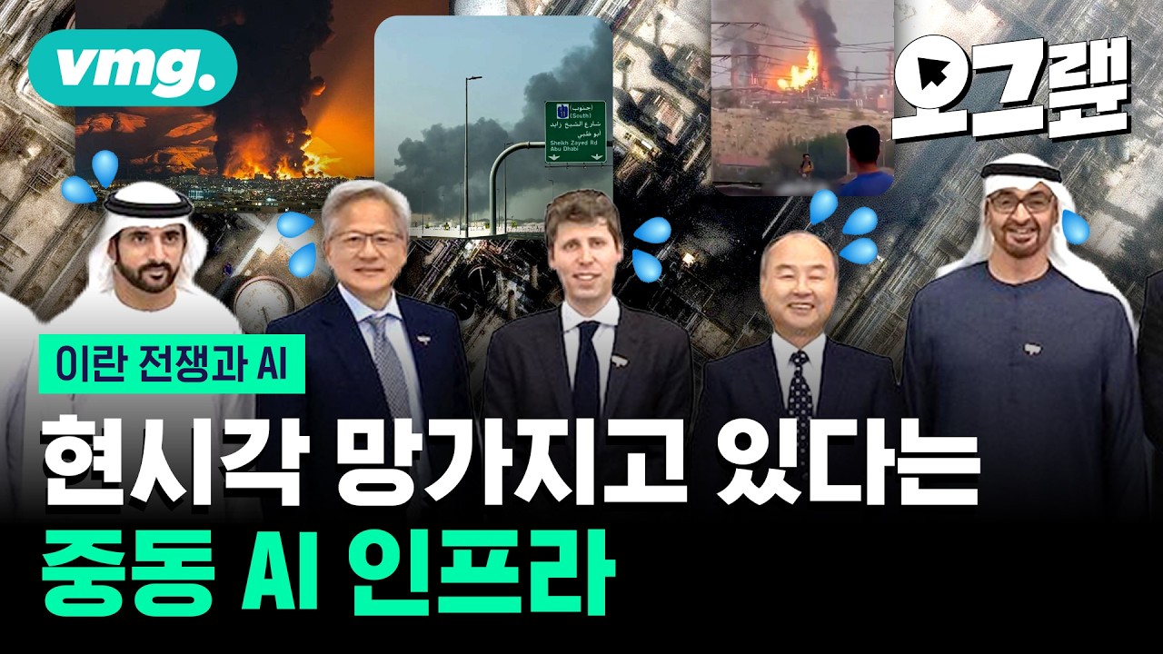 K-반도체 비상 걸린다? '터보 퀀트'에 이란 전쟁 나비효과까지 / 오그랲 / 비디오머그