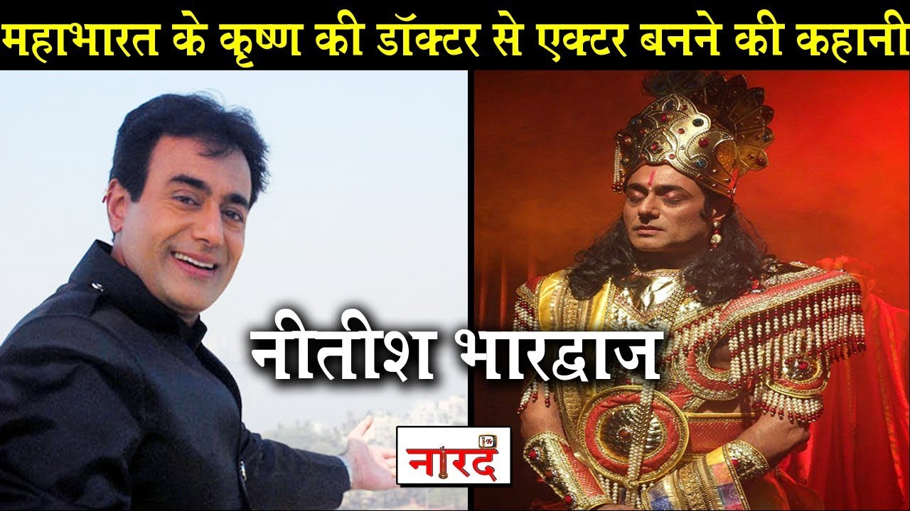 Biography Of Nitish Bhardwaj_B.R. Chopra Mahabharat के Krishna_Doctor से Actor बनने की कहानी