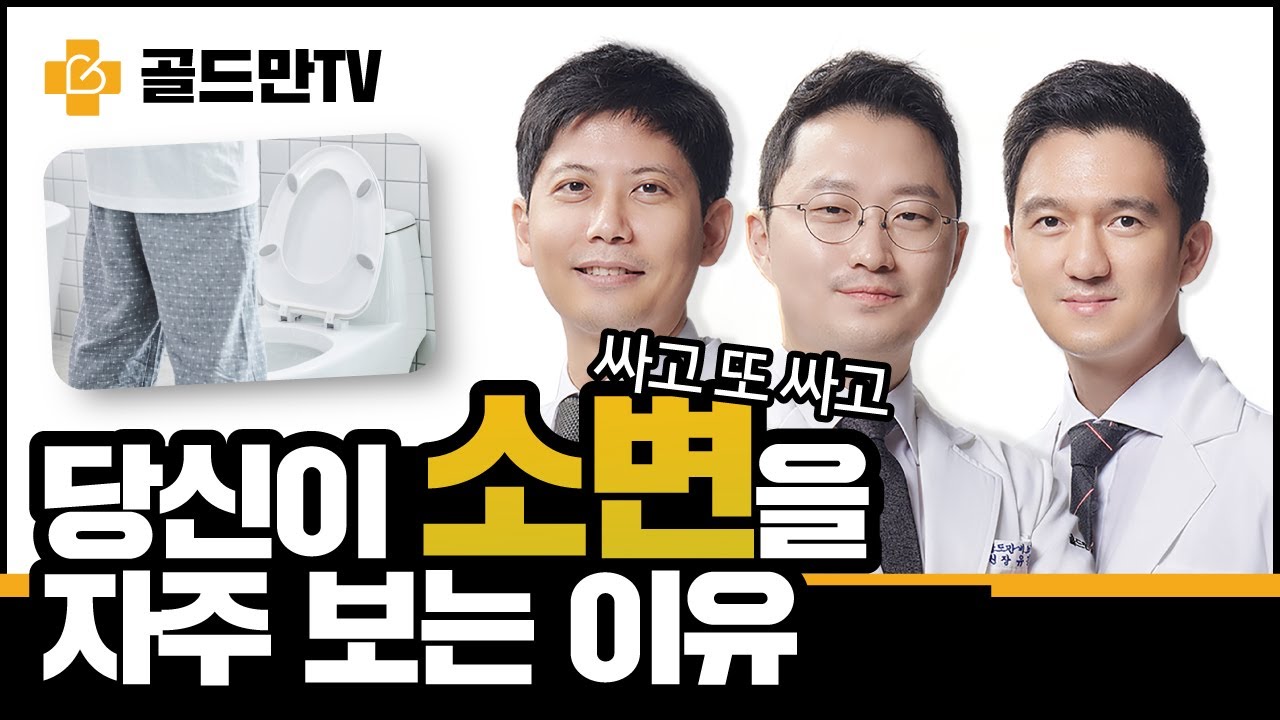 보고 또보고, 소변이 자주 마려운 이유! 빈뇨의 원인!