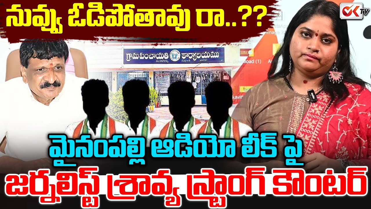 నువ్వు ఓడిపోతావు రా..?? || Journalist Sravya Strong Counter to Mynampally Hanumanth Rao || #oktv