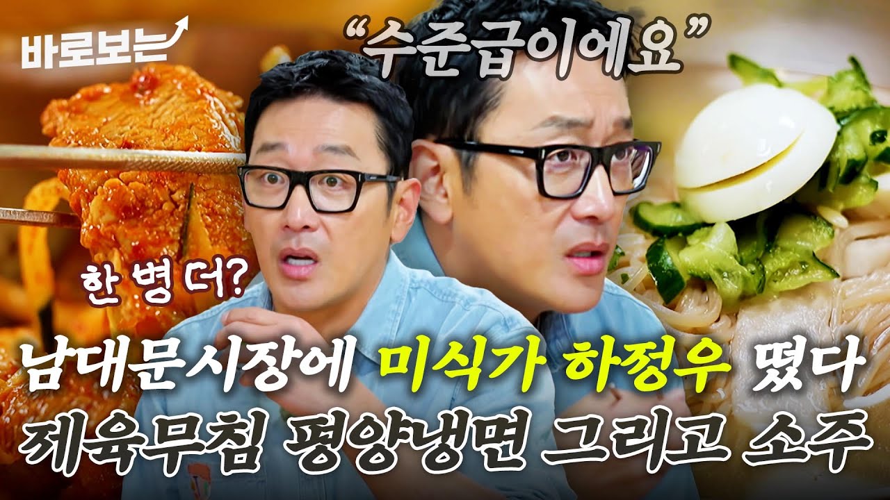 남대문시장 속 숨은 보석 맛집ㄷㄷ 미식가 하정우의 제육무침에 평양냉면 그리고 소주 먹방｜#바로보는전현무계획3
